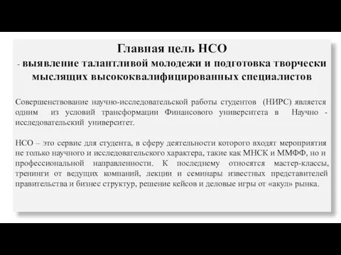 Главная цель НСО - выявление талантливой молодежи и подготовка творчески