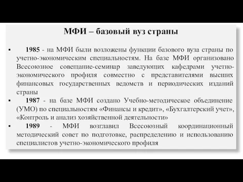 МФИ – базовый вуз страны 1985 - на МФИ были