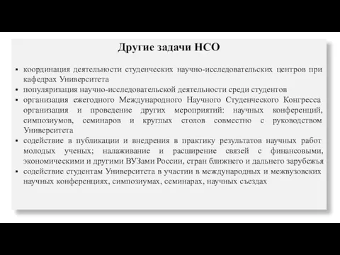 Другие задачи НСО координация деятельности студенческих научно-исследовательских центров при кафедрах