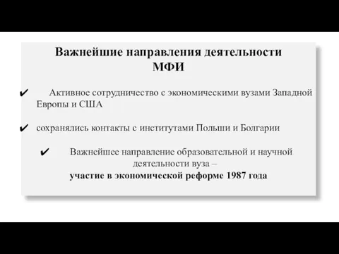 Важнейшие направления деятельности МФИ Активное сотрудничество с экономическими вузами Западной