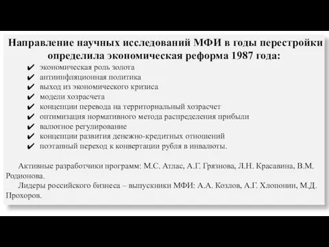 Направление научных исследований МФИ в годы перестройки определила экономическая реформа