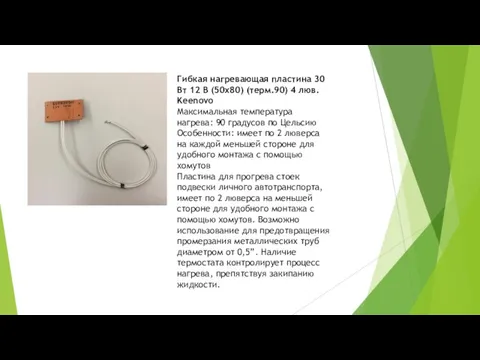 Гибкая нагревающая пластина 30 Вт 12 В (50х80) (терм.90) 4 люв. Keenovo Максимальная