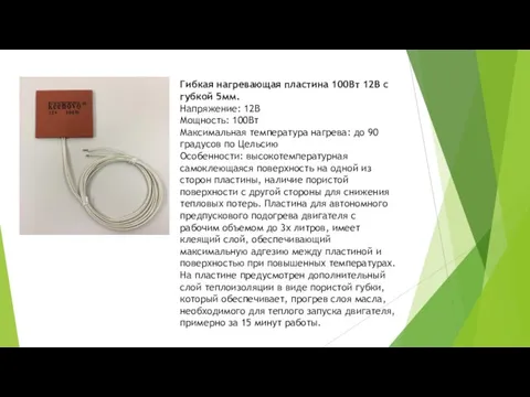 Гибкая нагревающая пластина 100Вт 12В с губкой 5мм. Напряжение: 12В Мощность: 100Вт Максимальная