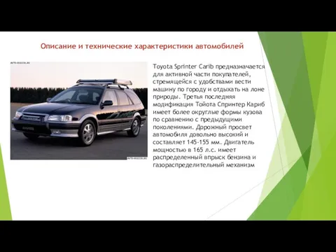 Описание и технические характеристики автомобилей Toyota Sprinter Carib предназначается для активной части покупателей,