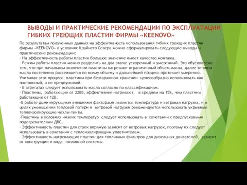 ВЫВОДЫ И ПРАКТИЧЕСКИЕ РЕКОМЕНДАЦИИ ПО ЭКСПЛУАТАЦИИ ГИБКИХ ГРЕЮЩИХ ПЛАСТИН ФИРМЫ «KEЕNOVO» По результатам