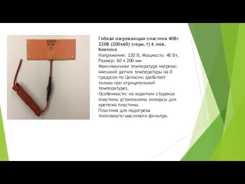 Гибкая нагревающая пластина 40Вт 220В (200х60) (терм.1) 6 люв. Keenovo Напряжение: 220 В,