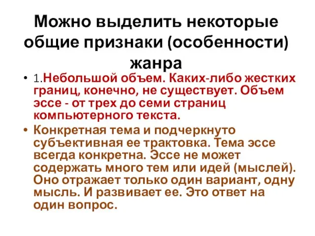 Можно выделить некоторые общие признаки (особенности) жанра 1.Небольшой объем. Каких-либо