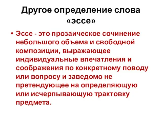 Другое определение слова «эссе» Эссе - это прозаическое сочинение небольшого