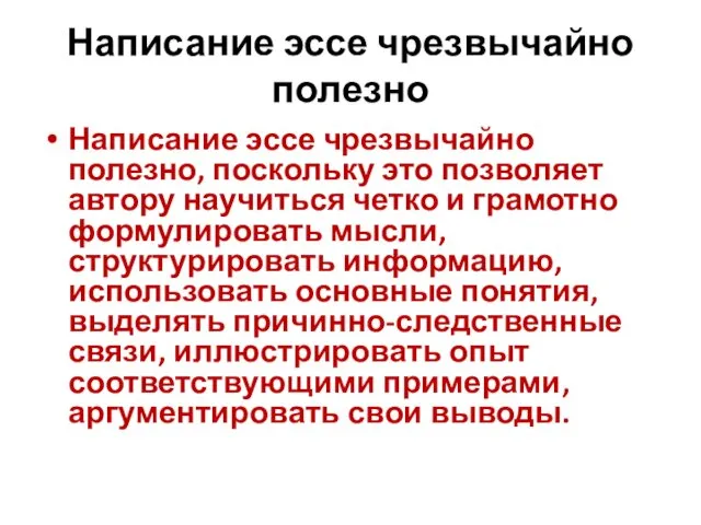 Написание эссе чрезвычайно полезно Написание эссе чрезвычайно полезно, поскольку это