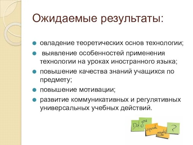 Ожидаемые результаты: овладение теоретических основ технологии; выявление особенностей применения технологии