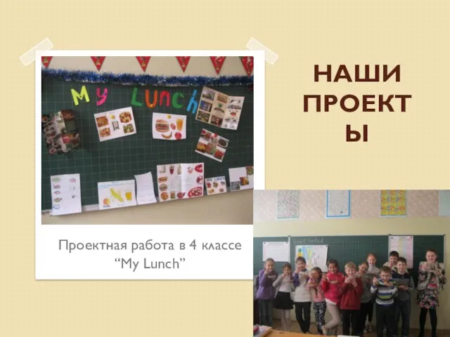 НАШИ ПРОЕКТЫ Проектная работа в 4 классе “My Lunch”