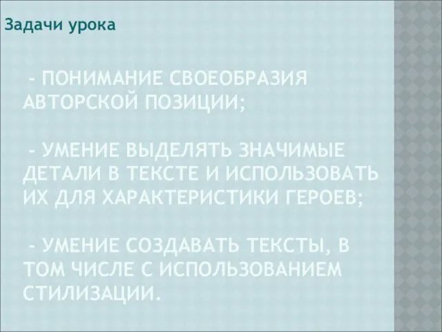 - ПОНИМАНИЕ СВОЕОБРАЗИЯ АВТОРСКОЙ ПОЗИЦИИ; - УМЕНИЕ ВЫДЕЛЯТЬ ЗНАЧИМЫЕ ДЕТАЛИ