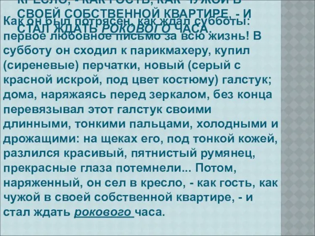 КАК ОН БЫЛ ПОТРЯСЕН, КАК ЖДАЛ СУББОТЫ: ПЕРВОЕ ЛЮБОВНОЕ ПИСЬМО