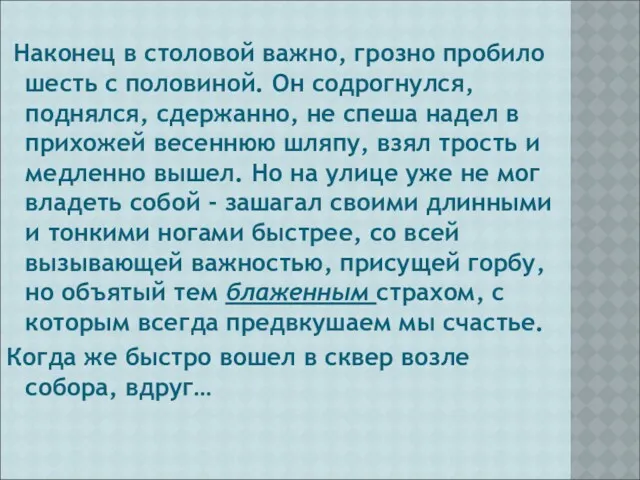 Наконец в столовой важно, грозно пробило шесть с половиной. Он