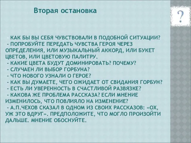 - КАК БЫ ВЫ СЕБЯ ЧУВСТВОВАЛИ В ПОДОБНОЙ СИТУАЦИИ? -