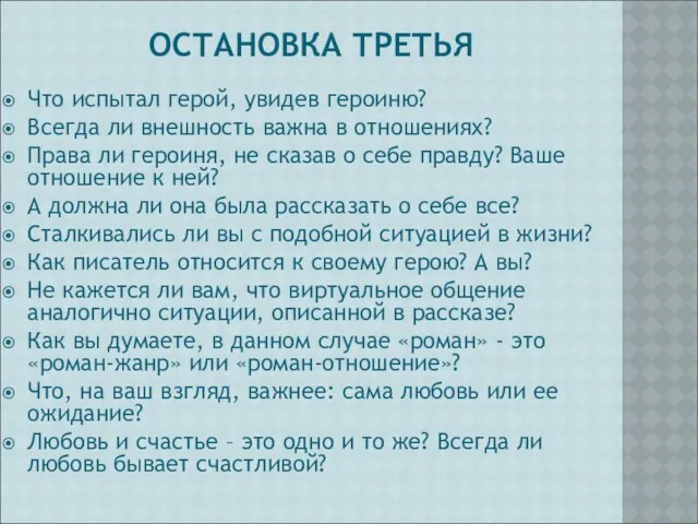 ОСТАНОВКА ТРЕТЬЯ Что испытал герой, увидев героиню? Всегда ли внешность