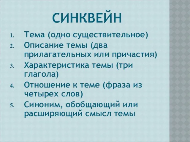 СИНКВЕЙН Тема (одно существительное) Описание темы (два прилагательных или причастия)