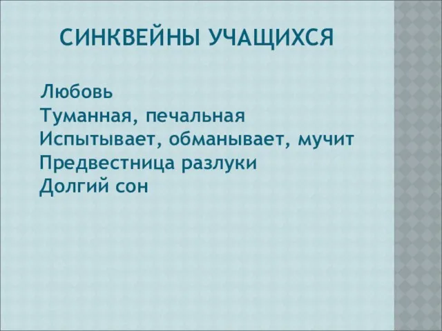 СИНКВЕЙНЫ УЧАЩИХСЯ Любовь Туманная, печальная Испытывает, обманывает, мучит Предвестница разлуки Долгий сон