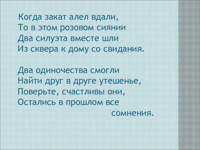 Когда закат алел вдали, То в этом розовом сиянии Два