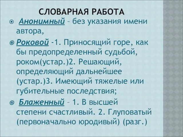СЛОВАРНАЯ РАБОТА Анонимный – без указания имени автора, Роковой -1.