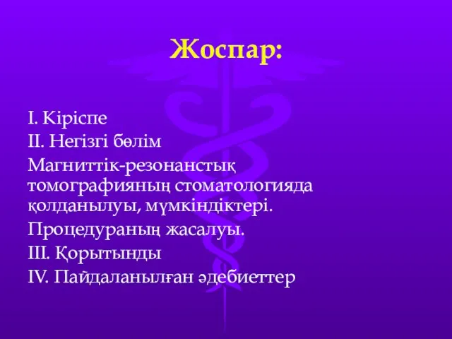 Жоспар: I. Кіріспе II. Негізгі бөлім Магниттік-резонанстық томографияның стоматологияда қолданылуы,