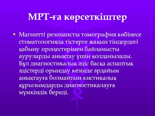 МРТ-ға көрсеткіштер Магнитті резонансты томография көбінесе стоматологияда тістерге жақын тіндердегі