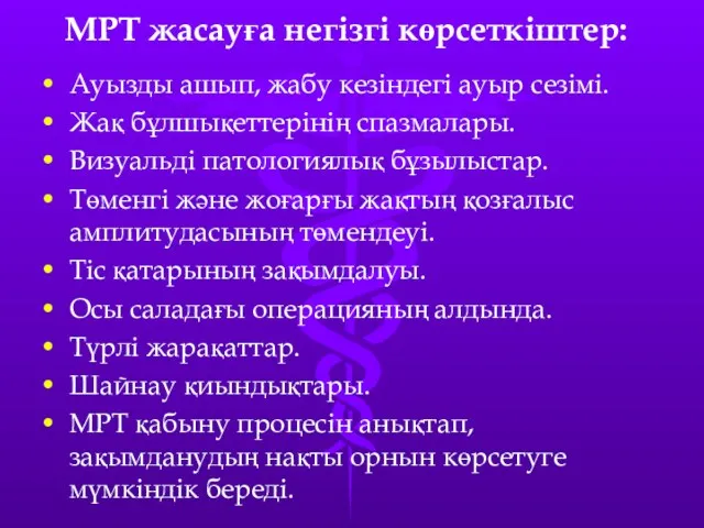 МРТ жасауға негізгі көрсеткіштер: Ауызды ашып, жабу кезіндегі ауыр сезімі.