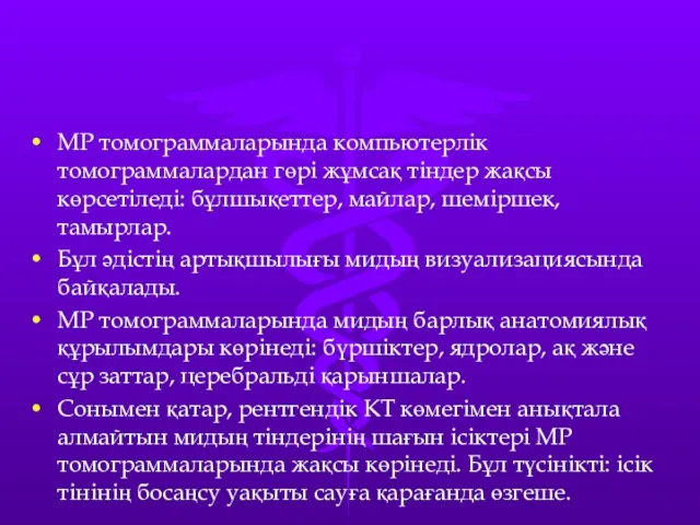 МР томограммаларында компьютерлік томограммалардан гөрі жұмсақ тіндер жақсы көрсетіледі: бұлшықеттер,