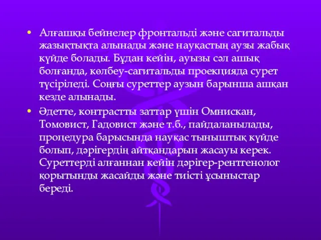 Алғашқы бейнелер фронтальді және сагитальды жазықтықта алынады және науқастың аузы