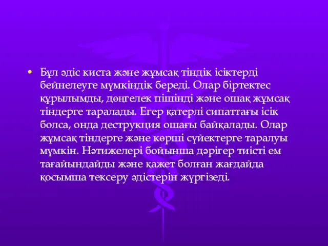 Бұл әдіс киста және жұмсақ тіндік ісіктерді бейнелеуге мүмкіндік береді.