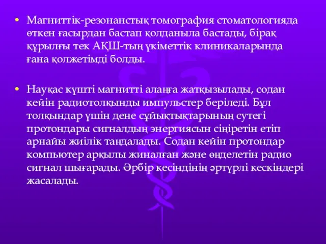 Магниттік-резонанстық томография стоматологияда өткен ғасырдан бастап қолданыла бастады, бірақ құрылғы