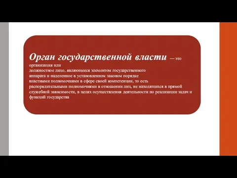 Орган государственной власти — это организация или должностное лицо, являющееся