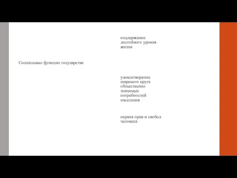 Социальные функции государства поддержание достойного уровня жизни удовлетворение широкого круга