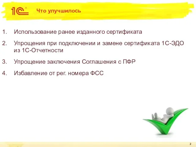 Что улучшилось Использование ранее изданного сертификата Упрощения при подключении и