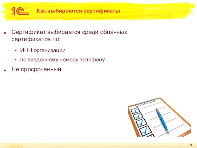 Как выбираются сертификаты Сертификат выбирается среди облачных сертификатов по: ИНН