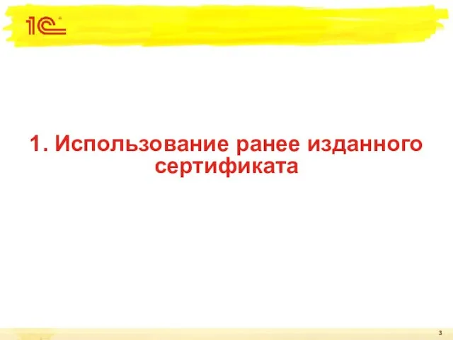 1. Использование ранее изданного сертификата