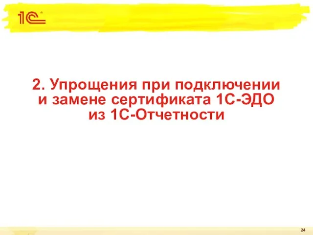 2. Упрощения при подключении и замене сертификата 1С-ЭДО из 1С-Отчетности