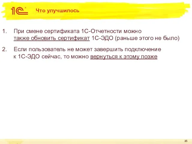 Что улучшилось При смене сертификата 1С-Отчетности можно также обновить сертификат