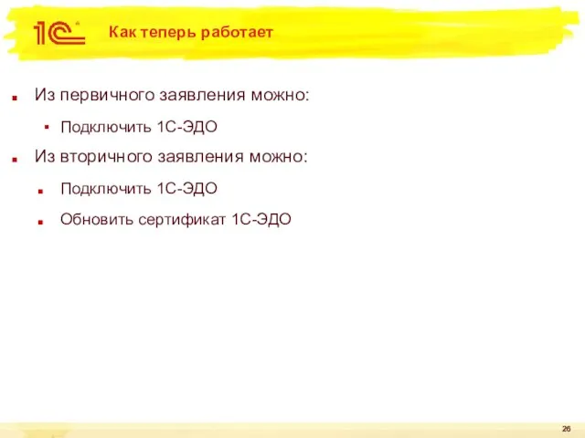 Как теперь работает Из первичного заявления можно: Подключить 1С-ЭДО Из