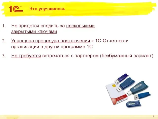 Что улучшилось Не придется следить за несколькими закрытыми ключами Упрощена