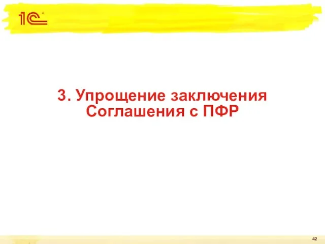 3. Упрощение заключения Соглашения с ПФР