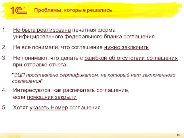 Проблемы, которые решались Не была реализована печатная форма унифицированного федерального