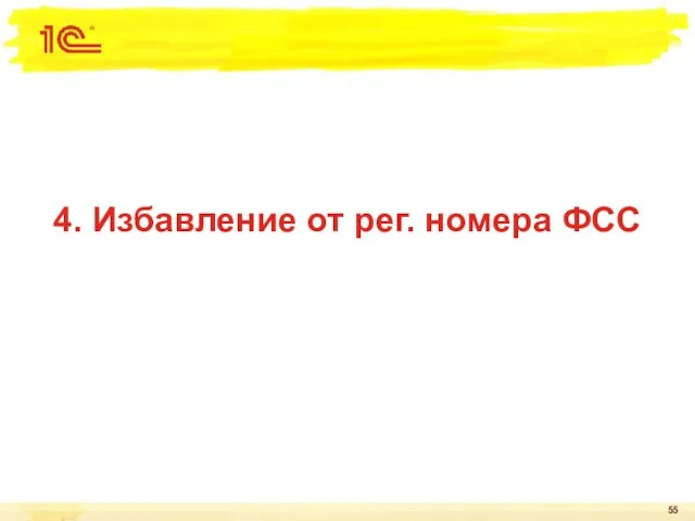 4. Избавление от рег. номера ФСС