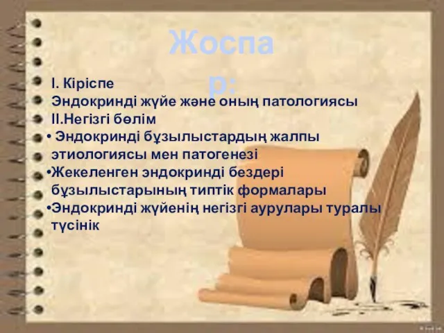 Жоспар: І. Кіріспе Эндокринді жүйе және оның патологиясы ІІ.Негізгі бөлім