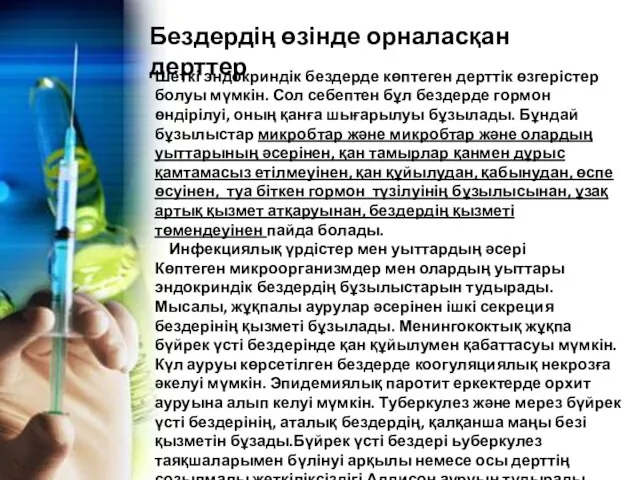 Бездердің өзінде орналасқан дерттер Шеткі эндокриндік бездерде көптеген дерттік өзгерістер