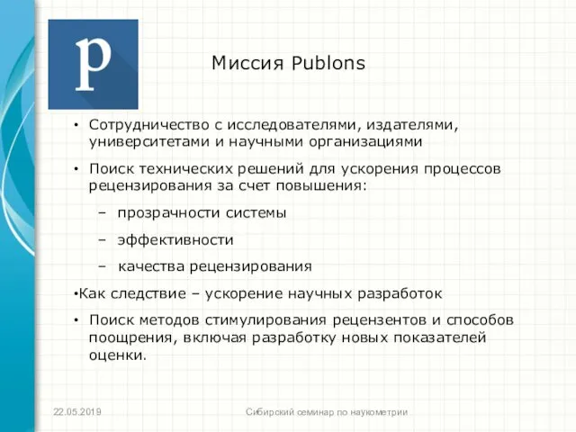 Сибирский семинар по наукометрии Миссия Publons Сотрудничество с исследователями, издателями,