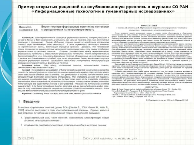 Сибирский семинар по наукометрии 22.05.2019 Пример открытых рецензий на опубликованную