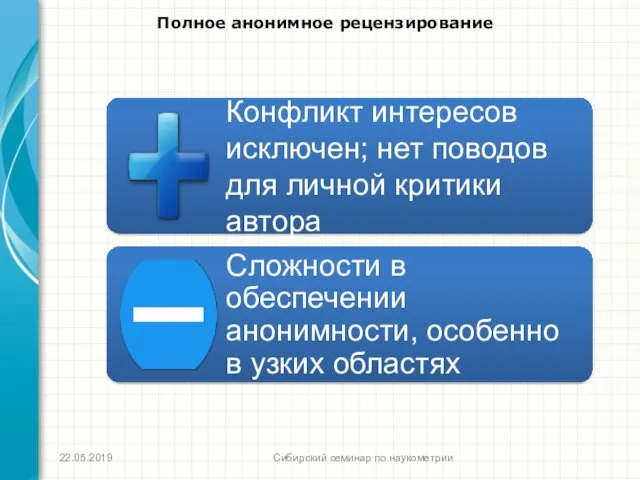 Полное анонимное рецензирование Сибирский семинар по наукометрии 22.05.2019