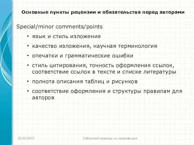 Основные пункты рецензии и обязательства перед авторами Special/minor comments/points язык