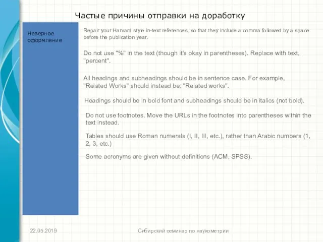 Сибирский семинар по наукометрии Частые причины отправки на доработку Неверное